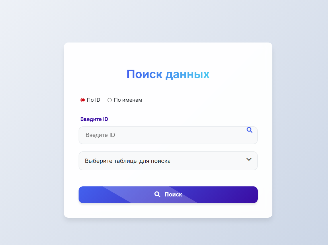Django + FastAPI Search — интерфейс поиска
